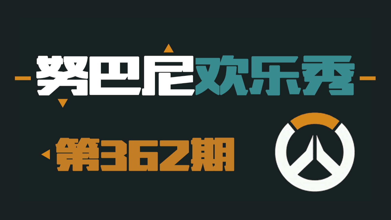 努巴尼欢乐秀362:66号公路连环追尾事件